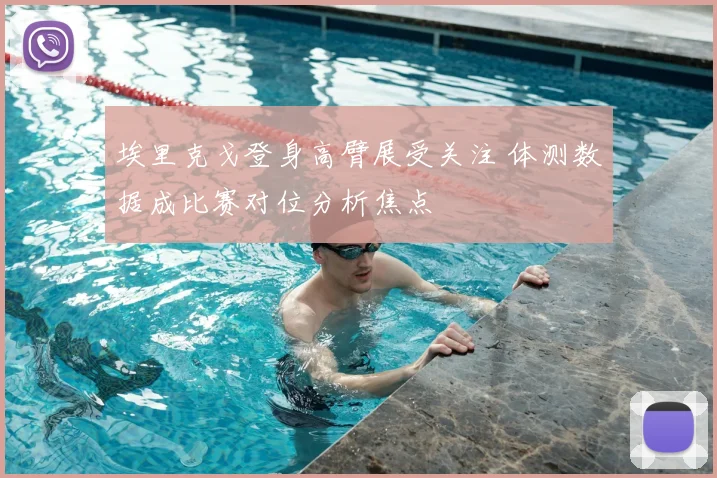 埃里克戈登身高臂展受关注 体测数据成比赛对位分析焦点