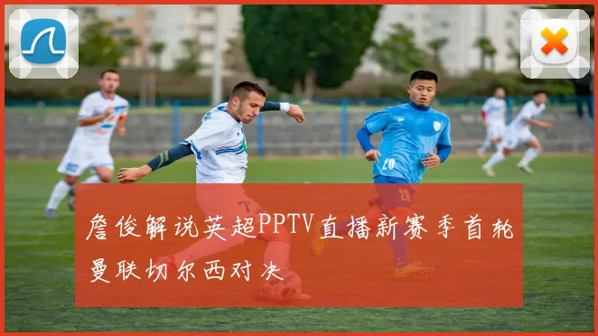 詹俊解说英超PPTV直播新赛季首轮曼联切尔西对决