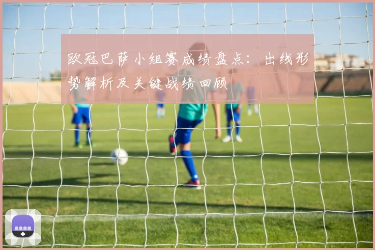 欧冠巴萨小组赛成绩盘点：出线形势解析及关键战绩回顾