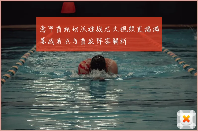 意甲首轮切沃迎战尤文视频直播揭幕战看点与首发阵容解析