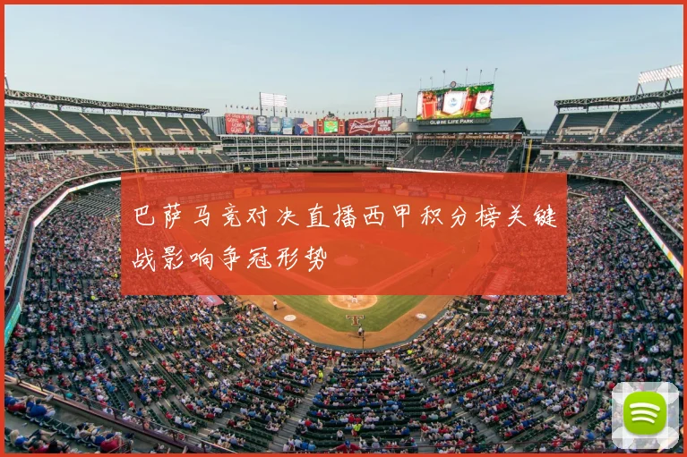 巴萨马竞对决直播西甲积分榜关键战影响争冠形势