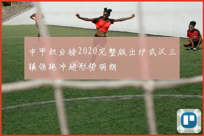 中甲积分榜2020完整版出炉武汉三镇领跑冲超形势明朗