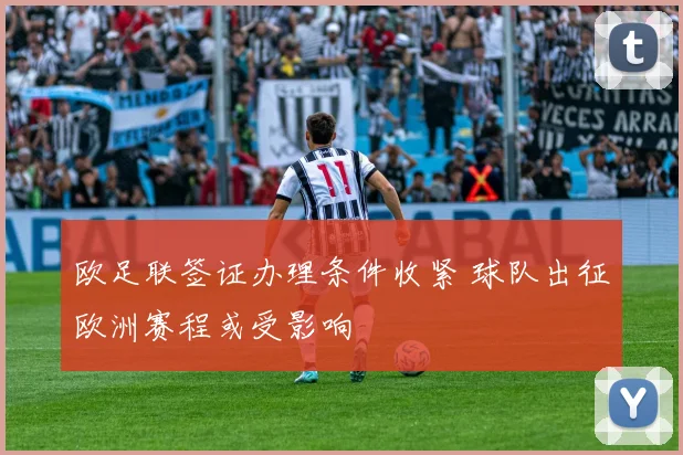 欧足联签证办理条件收紧 球队出征欧洲赛程或受影响