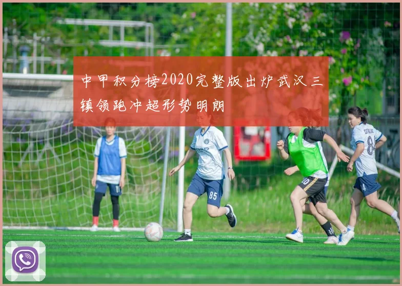 中甲积分榜2020完整版出炉武汉三镇领跑冲超形势明朗