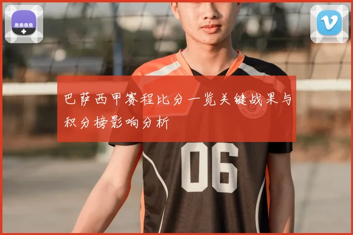 巴萨西甲赛程比分一览关键战果与积分榜影响分析