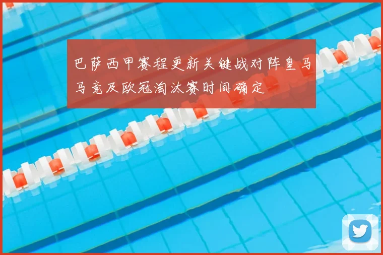 巴萨西甲赛程更新关键战对阵皇马马竞及欧冠淘汰赛时间确定