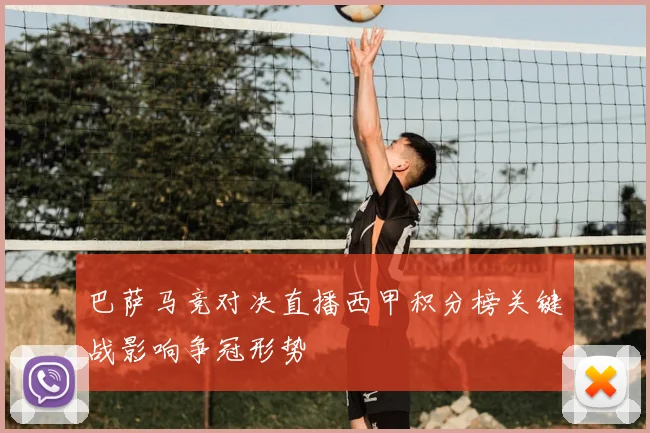 巴萨马竞对决直播西甲积分榜关键战影响争冠形势