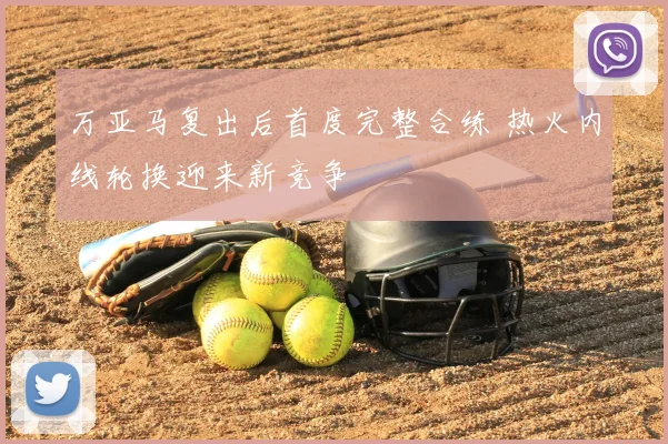 万亚马复出后首度完整合练 热火内线轮换迎来新竞争