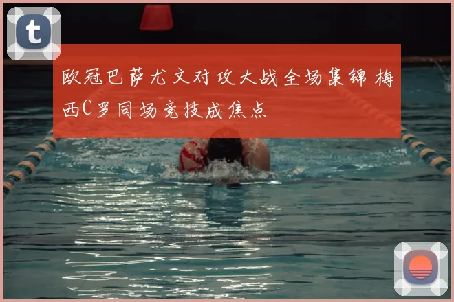 欧冠巴萨尤文对攻大战全场集锦 梅西C罗同场竞技成焦点