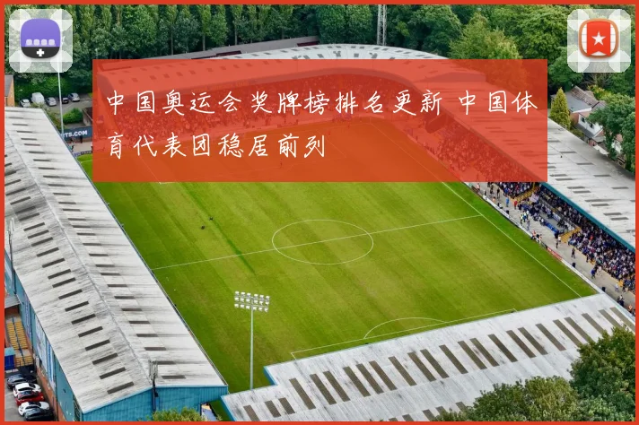 中国奥运会奖牌榜排名更新 中国体育代表团稳居前列