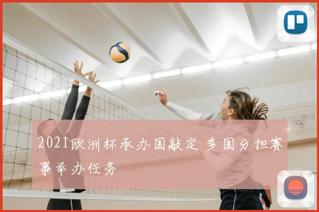 2021欧洲杯承办国敲定 多国分担赛事举办任务