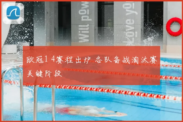 欧冠1 4赛程出炉 各队备战淘汰赛关键阶段
