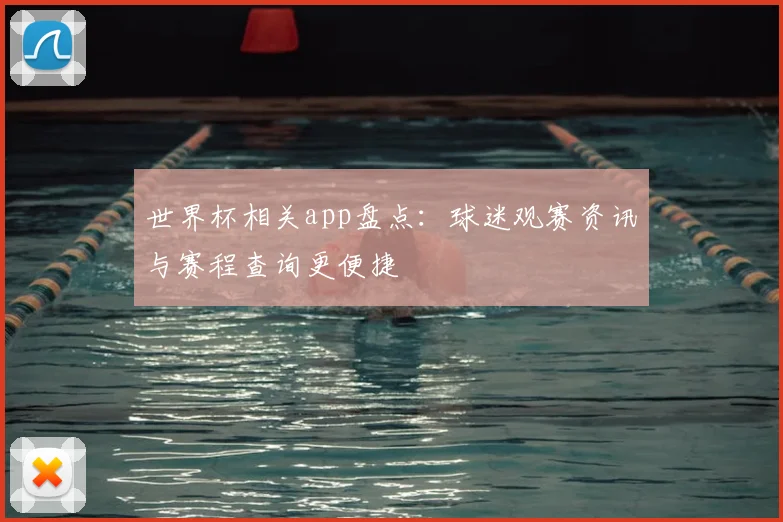 世界杯相关app盘点：球迷观赛资讯与赛程查询更便捷