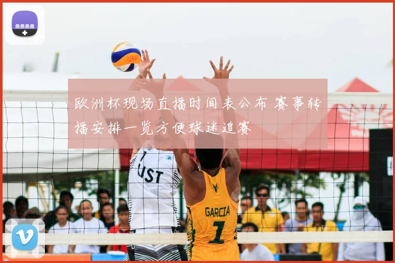 欧洲杯现场直播时间表公布 赛事转播安排一览方便球迷追赛