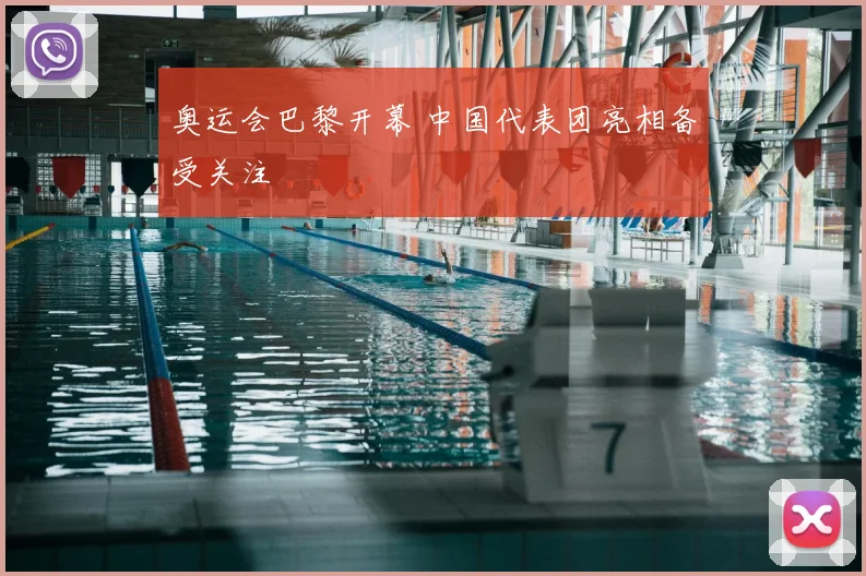 奥运会巴黎开幕 中国代表团亮相备受关注