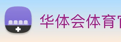 华体会体育官网app赛事直播解说员 Logo
